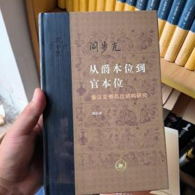 从爵本位到官本位：秦汉官僚品位结构研究（增补本）