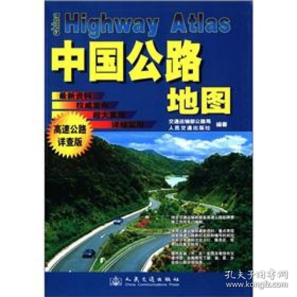 中国公路地图（高速公路详查版）