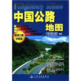 中国公路地图（高速公路详查版）交通运输部公路局、人民交通出版社  编9787114052934