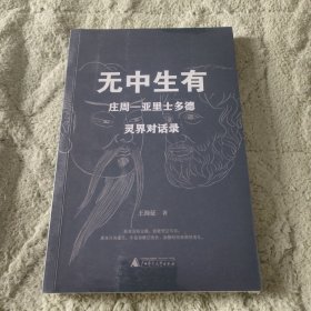 无中生有：庄周—亚里士多德灵界对话录
