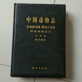 中国动物志无脊椎动物第四十九卷，