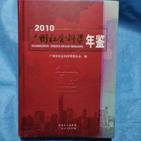 广州社会科学年鉴（2010）