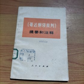 《哥达钢领批判》提要和注释