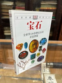 DK  宝石：全世界130多种宝石的彩色图鉴 （权威性的内容、清晰的照片以及系统的论述方式，使本书成为世界知名的宝石图鉴。全书收录了世界各130多种雕琢和未琢磨的宝石、有机宝石及贵金属，800余幅彩色照片，使读者和宝石爱好者轻松地欣赏、鉴别各类宝石。）