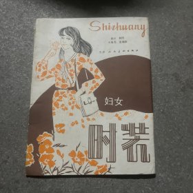 妇女时装(适合青年和中年妇女夏秋，活页式。原应18种款式剪裁图。现存17种，少了一种）八十年代服装时装裁剪类书
