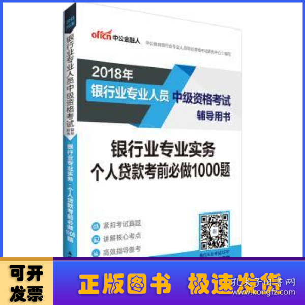 银行中级资格考试中公2018银行业专业人员中级资格考试辅导用书银行业专业实务个人贷款考前必做1000题