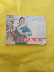 典型发言