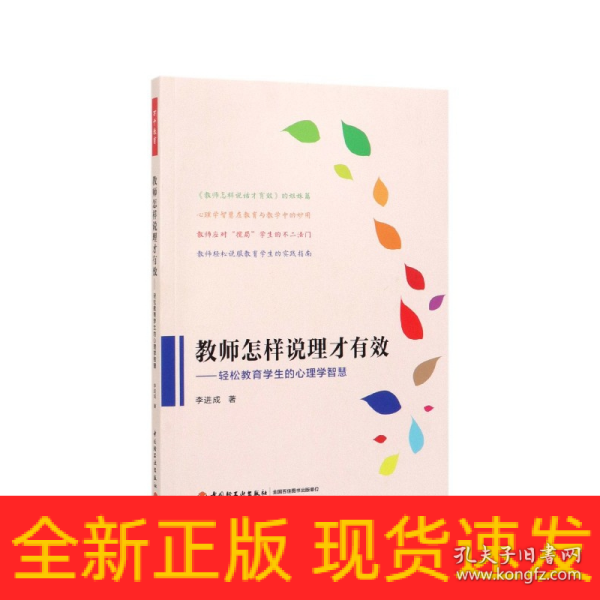 万千教育·教师怎样说理才有效：轻松教育学生的心理学智慧