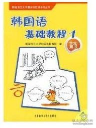 韩国西江大学韩国语教材系列丛书：韩国语基础教程1（学生用书）