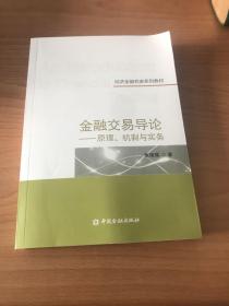 金融交易导论——原理、机制与实务