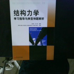 结构力学学习指导与典型例题解析 【以图为准】