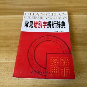 常见错别字辨析辞典