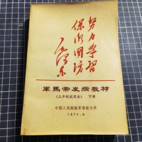 军马常发病教材（三年制试用本）下册