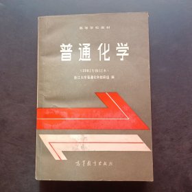 高等学校教材普通化学