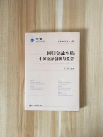 回归金融本质：中国金融创新与监管