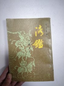 清鑑 上册