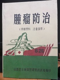 【复印件】腫瘤防治