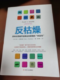 反枯燥：游戏化思维开创商业及管理的“新蓝海”