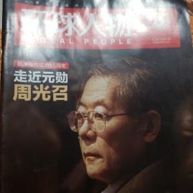 环球人物 2022第12期总第471期走近元勋周光召