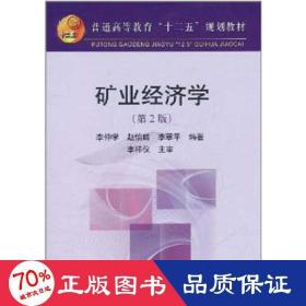 礦業(yè)經(jīng)濟(jì)學(xué)(第2版) 冶金、地質(zhì) 李仲學(xué)