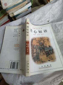 儒林宝训丛书省心短语