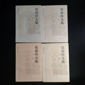 张爱玲文集 全四册