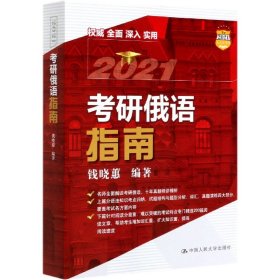 2021考研俄语指南