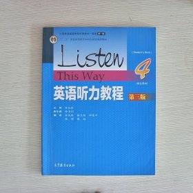 英语听力教程4第3版