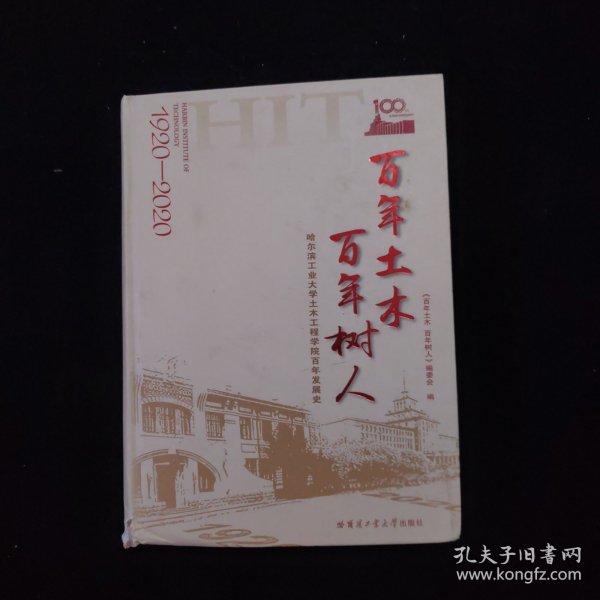 百年土木百年树人：哈尔滨工业大学土木工程学院百年发展史（1920-2020）