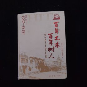 百年土木百年树人：哈尔滨工业大学土木工程学院百年发展史（1920-2020）