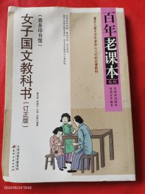 女子国文教科书（订正版）（重温百年教育 再现国语精华，百年老课本系列）