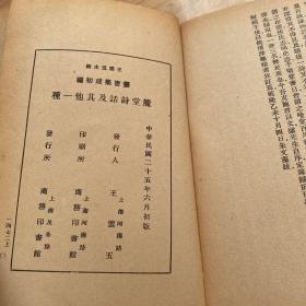 丛书集成初编：麓堂诗话、归田诗话