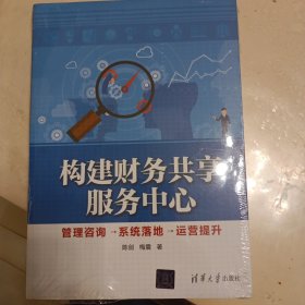 构建财务共享服务中心 管理咨询→系统落地→运营提升