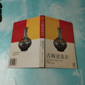 古陶瓷鉴识