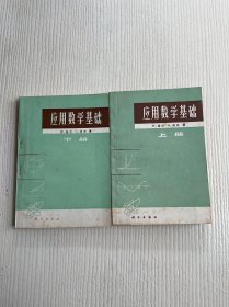 应用数学基础（上下）