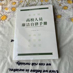 高校人员廉洁自律手册（新时代高校廉洁教育丛书）