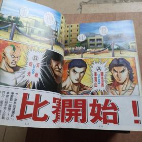 《古惑仔》精选重修本 经典系列6 江湖巨人排行战 第1-16期 彩色漫画品相优良