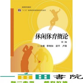 休閑體育概論第二2版李相如高等教育出版社9787040463064
