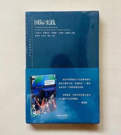 【正版保证】国际实践 伊曼纽尔阿德勒 魏玲 译 上海人民出版社