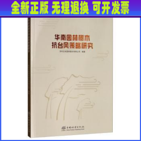 华南园林树木抗台风策略研究 深圳文科园林股份有限公司 中国林业出版社