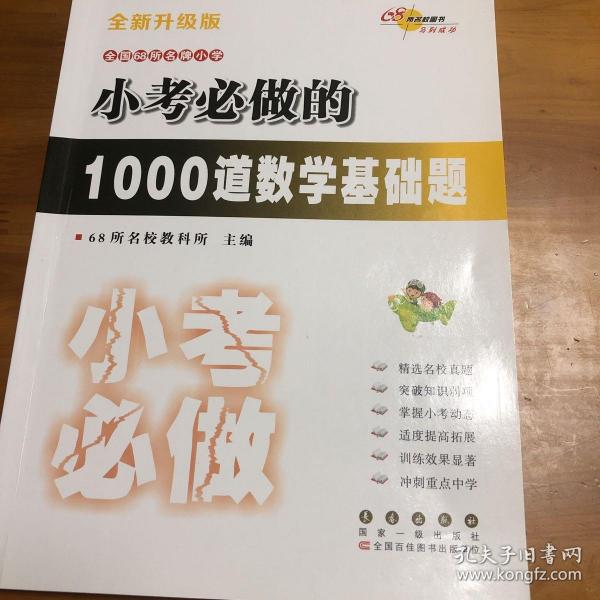 小考必做的1000道数学基础题（全新升级版）