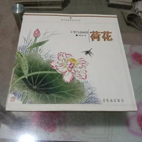 工笔写意画范：荷花