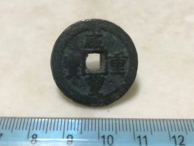 包邮！好品！咸丰重宝 宝迪当十