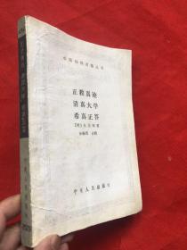 中国回族古籍丛书：正教真诠 清真大学 希真正答 （完整品佳、无勾画笔迹印章）