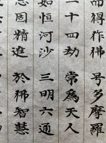 110）日本舶来 纸本软片 手写书法作品 抄经 （7）一张