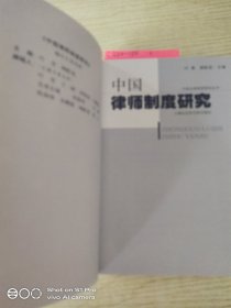 中国律师制度研究