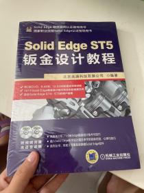 SolidEdge工程应用精解丛书：SolidEdge ST5钣金设计教程