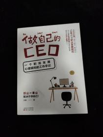 做自己的CEO