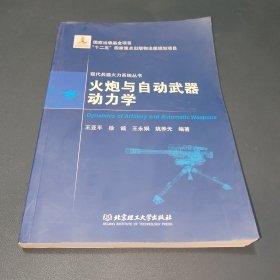 现代兵器火力系统丛书：火炮与自动武器动力学