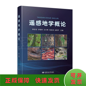 遙感地學(xué)概論